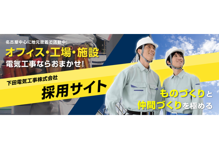 下田電気工事の採用特設サイトをOPENしました。