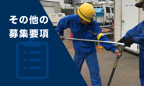 その他の募集要項
