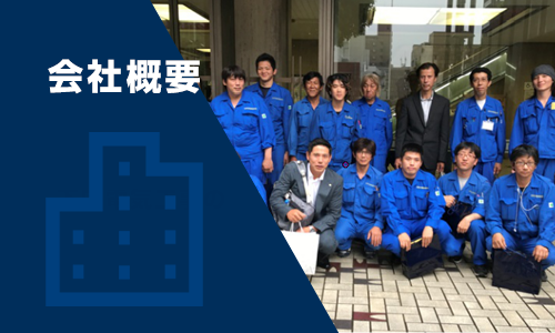 会社概要