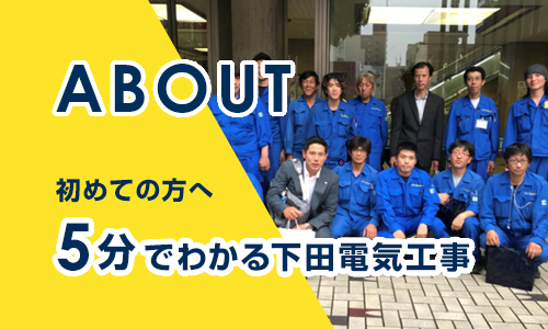5分でわかる下田電気工事