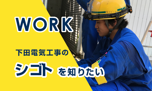 下田電気工事のシゴト