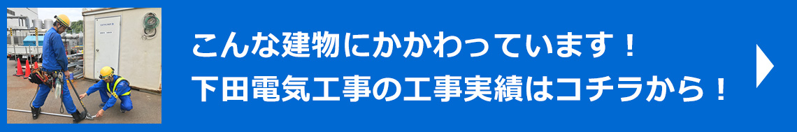 下田電気工事の施工実績